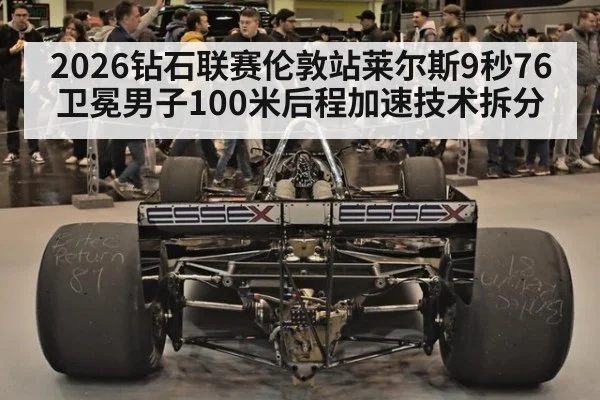 2026钻石联赛伦敦站莱尔斯9秒76卫冕男子100米后程加速技术拆分