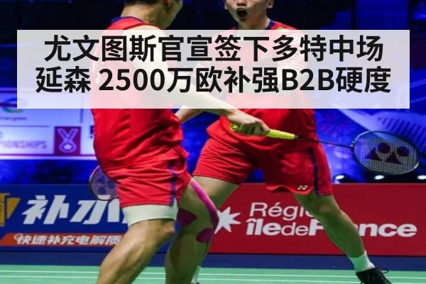 尤文图斯官宣签下多特中场延森 2500万欧补强B2B硬度
