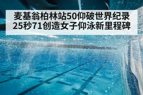 麦基翁柏林站50仰破世界纪录 25秒71创造女子仰泳新里程碑